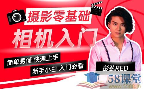 《Red摄影零基础相机入门课程》-书籍-学习资料-电子书夸克网盘资源分享