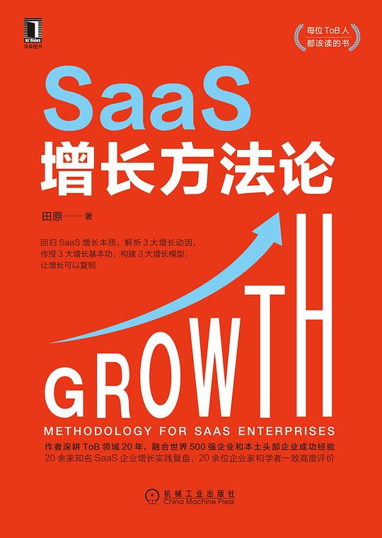 《SaaS增长方法论》-书籍-学习资料-电子书夸克网盘资源分享