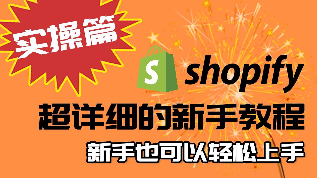 《Shopify教学视频 手把手教你Shopify建站》-书籍-学习资料-电子书夸克网盘资源分享