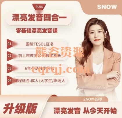 《snow英语零基础英语口语课》-书籍-学习资料-电子书夸克网盘资源分享