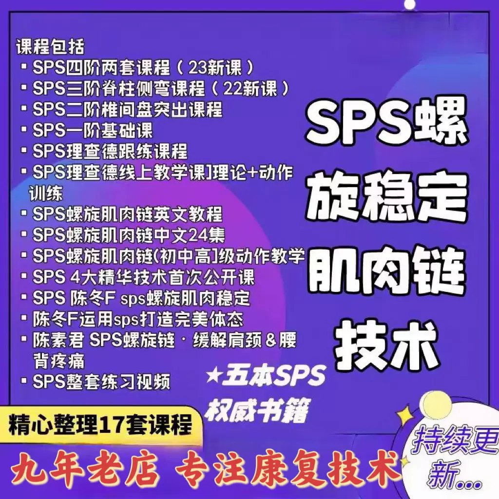 《SPS螺旋稳定肌肉链一阶全集课程》-书籍-学习资料-电子书夸克网盘资源分享