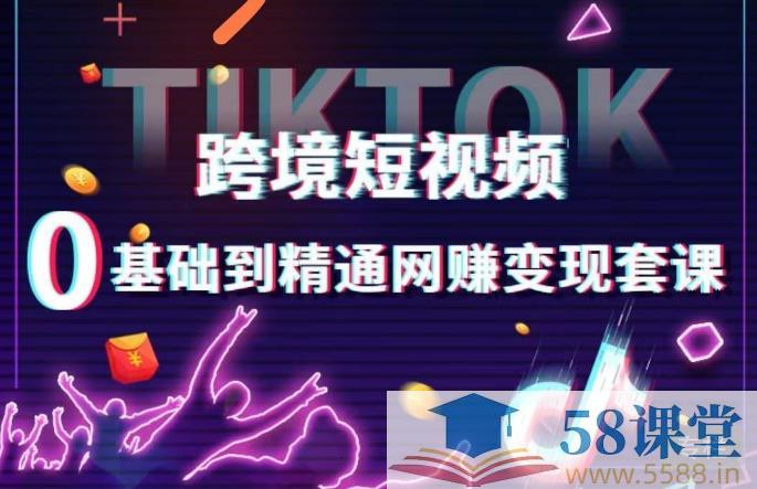 《TikTok跨境短视频零基础到精通网赚变现课》-书籍-学习资料-电子书夸克网盘资源分享
