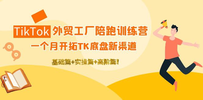 《TikTok外贸工厂陪跑训练营》-书籍-学习资料-电子书夸克网盘资源分享