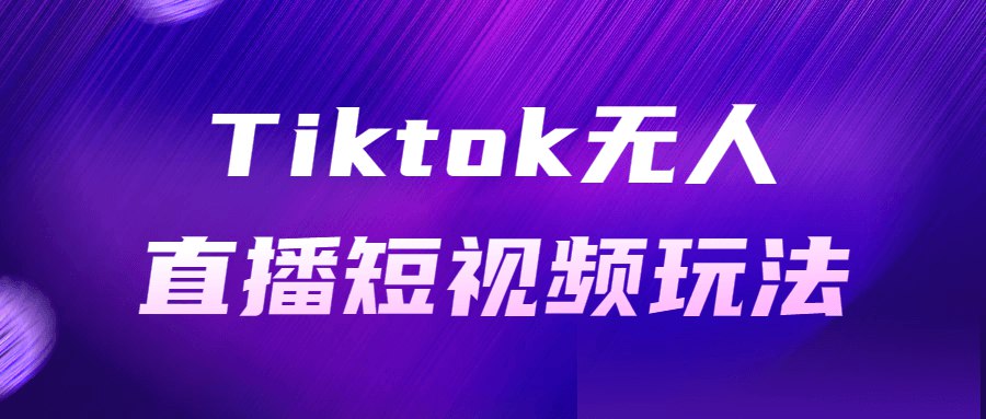 《Tiktok无人直播短视频玩法 》-书籍-学习资料-电子书夸克网盘资源分享