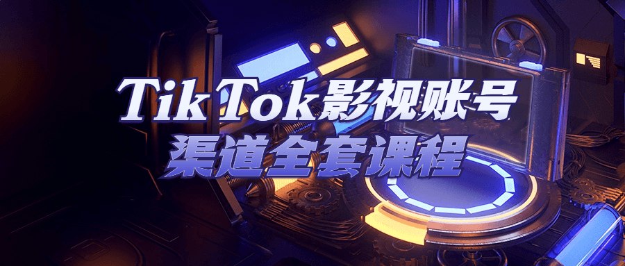 《TikTok影视账号渠道全套课程 》-书籍-学习资料-电子书夸克网盘资源分享