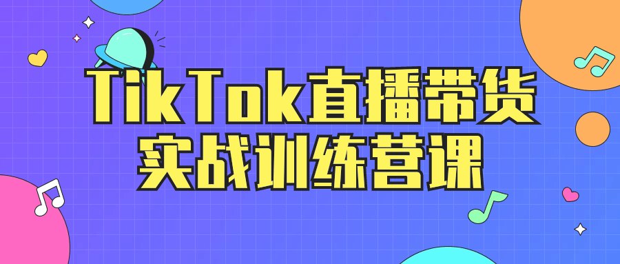 《TikTok直播带货实战训练营课》-书籍-学习资料-电子书夸克网盘资源分享