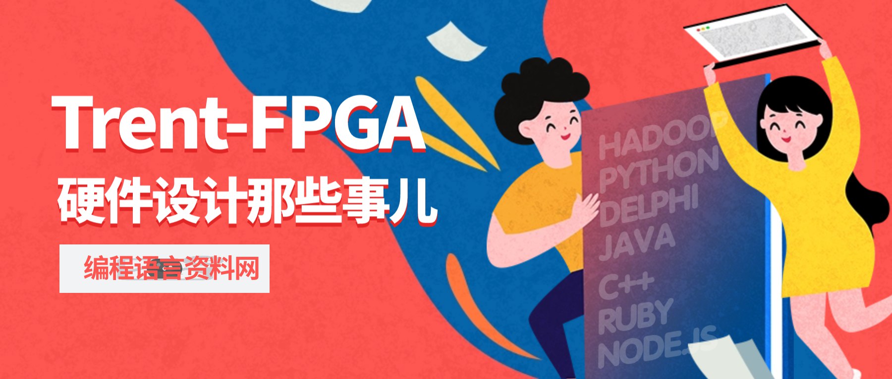 《Trent-FPGA硬件设计那些事儿》-书籍-学习资料-电子书夸克网盘资源分享