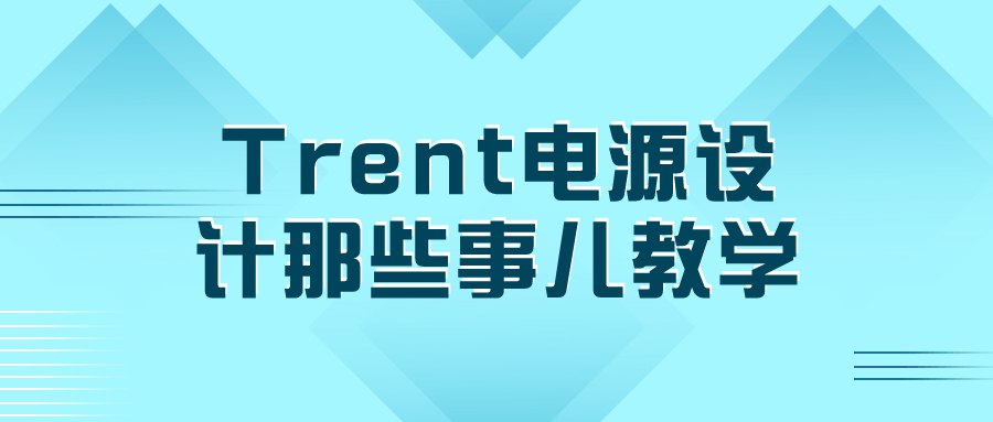 《Trent电源设计那些事儿教学》-书籍-学习资料-电子书夸克网盘资源分享