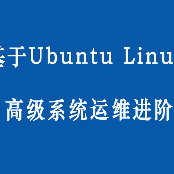 《Ubuntu Linux的高级系统运维进阶》-书籍-学习资料-电子书夸克网盘资源分享