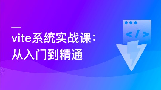 《Vite 从入门到精通，玩转新时代前端构建法则》-书籍-学习资料-电子书夸克网盘资源分享
