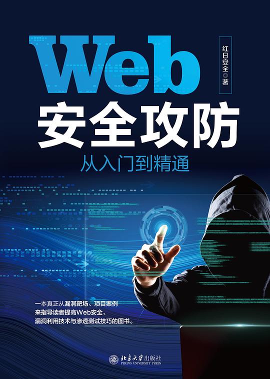 《Web 安全攻防之道》-书籍-学习资料-电子书夸克网盘资源分享