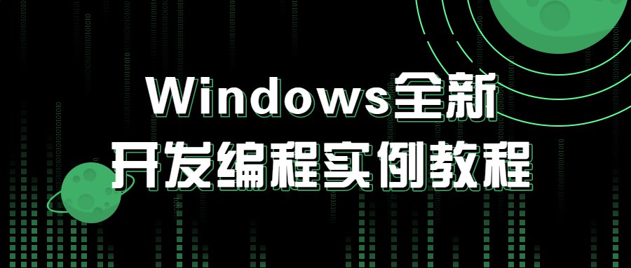 《Windows全新开发编程实例教程》-书籍-学习资料-电子书夸克网盘资源分享