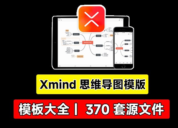 《Xmind思维导图各类模板合集》-书籍-学习资料-电子书夸克网盘资源分享