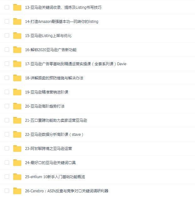 《阿甘聊跨境-亚马逊入门到精通培训课程(26套)》-书籍-学习资料-电子书夸克网盘资源分享