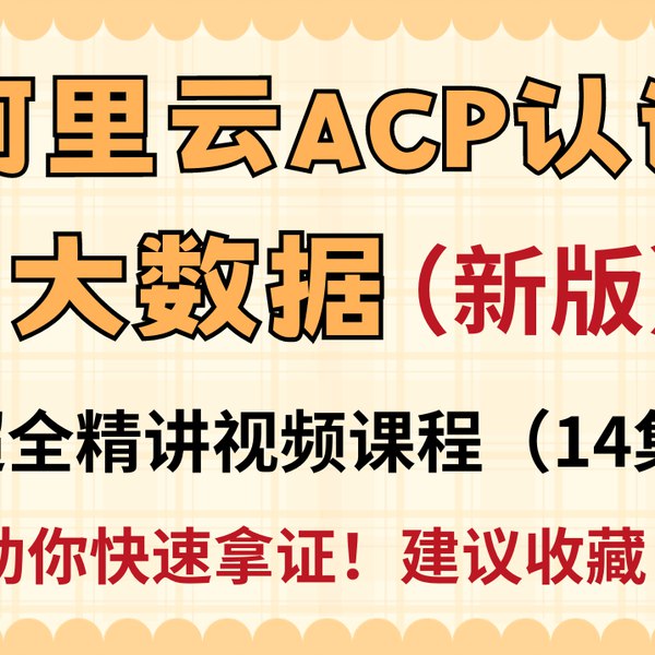 《阿里云大数据ACP认证精讲视频课程(2023版)》-书籍-学习资料-电子书夸克网盘资源分享