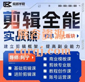 《阿宁全能剪辑实战强化课》-书籍-学习资料-电子书夸克网盘资源分享