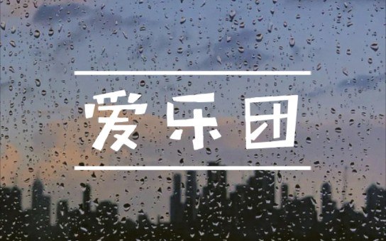 《爱乐团歌曲合集》-书籍-学习资料-电子书夸克网盘资源分享