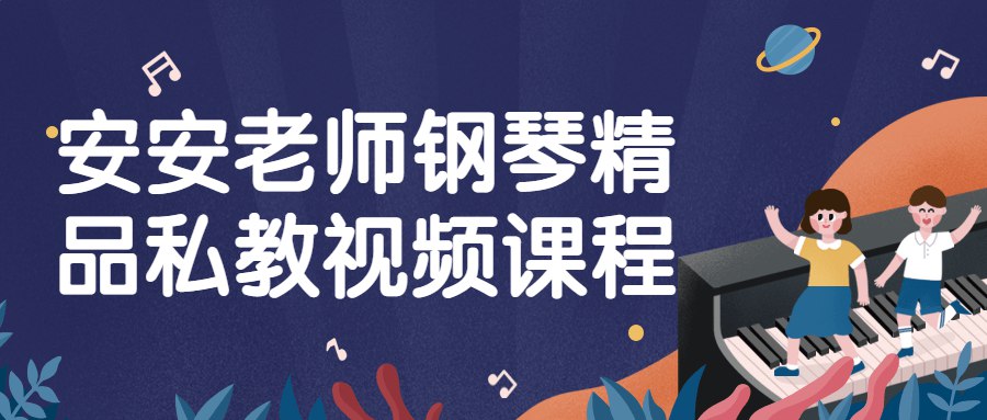 《安安老师钢琴精品私教视频课程》-书籍-学习资料-电子书夸克网盘资源分享
