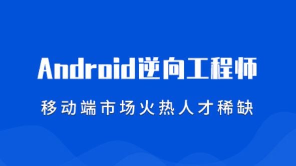 《安卓逆向基础 11期》-书籍-学习资料-电子书夸克网盘资源分享