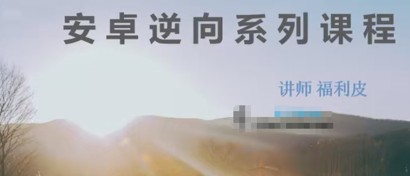 《安卓逆向系列课程》-书籍-学习资料-电子书夸克网盘资源分享