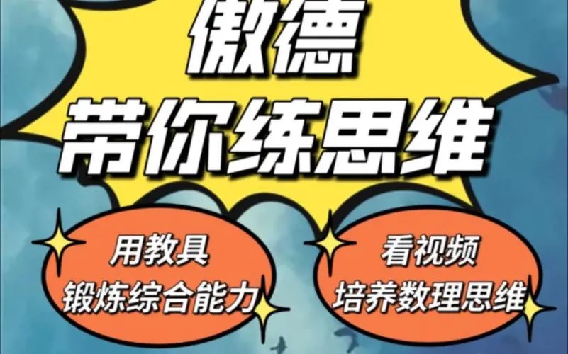 《傲德带你练思维（1-6年级）课程》-书籍-学习资料-电子书夸克网盘资源分享