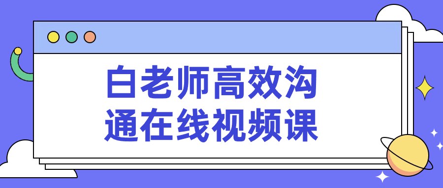 《白老师高效沟通在线视频课 》-书籍-学习资料-电子书夸克网盘资源分享