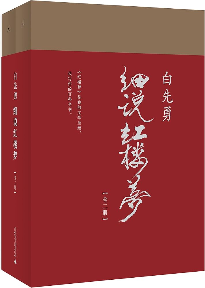 《白先勇－－细说红楼梦 》-书籍-学习资料-电子书夸克网盘资源分享