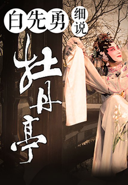 《白先勇细说牡丹亭》-书籍-学习资料-电子书夸克网盘资源分享