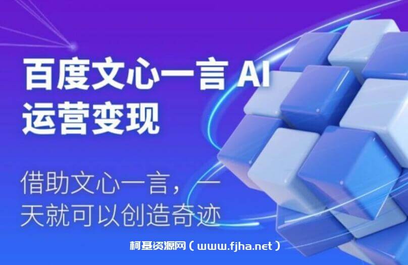 《百度·文心一言AI·运营变现》-书籍-学习资料-电子书夸克网盘资源分享
