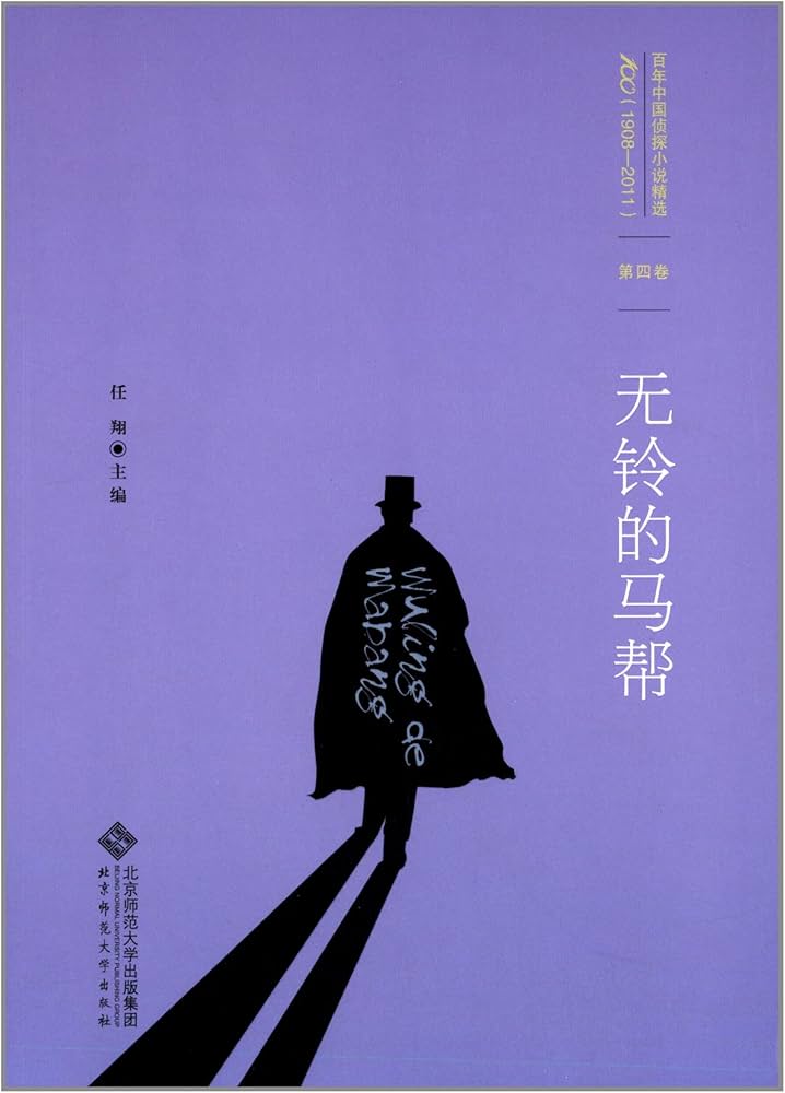 《百年中国侦探小说精选》-书籍-学习资料-电子书夸克网盘资源分享