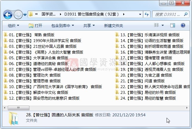 《曾仕强系列最全合集  视频+图文+音频共32个类目 》-书籍-学习资料-电子书夸克网盘资源分享