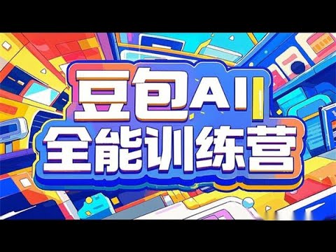 《豆包AI全能训练营从小白到高手》-书籍-学习资料-电子书夸克网盘资源分享