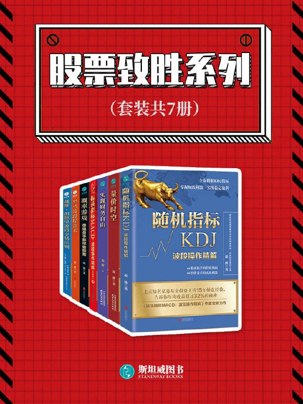 《股票制胜系列套装共7册 炒股必看[epub]》-书籍-学习资料-电子书夸克网盘资源分享