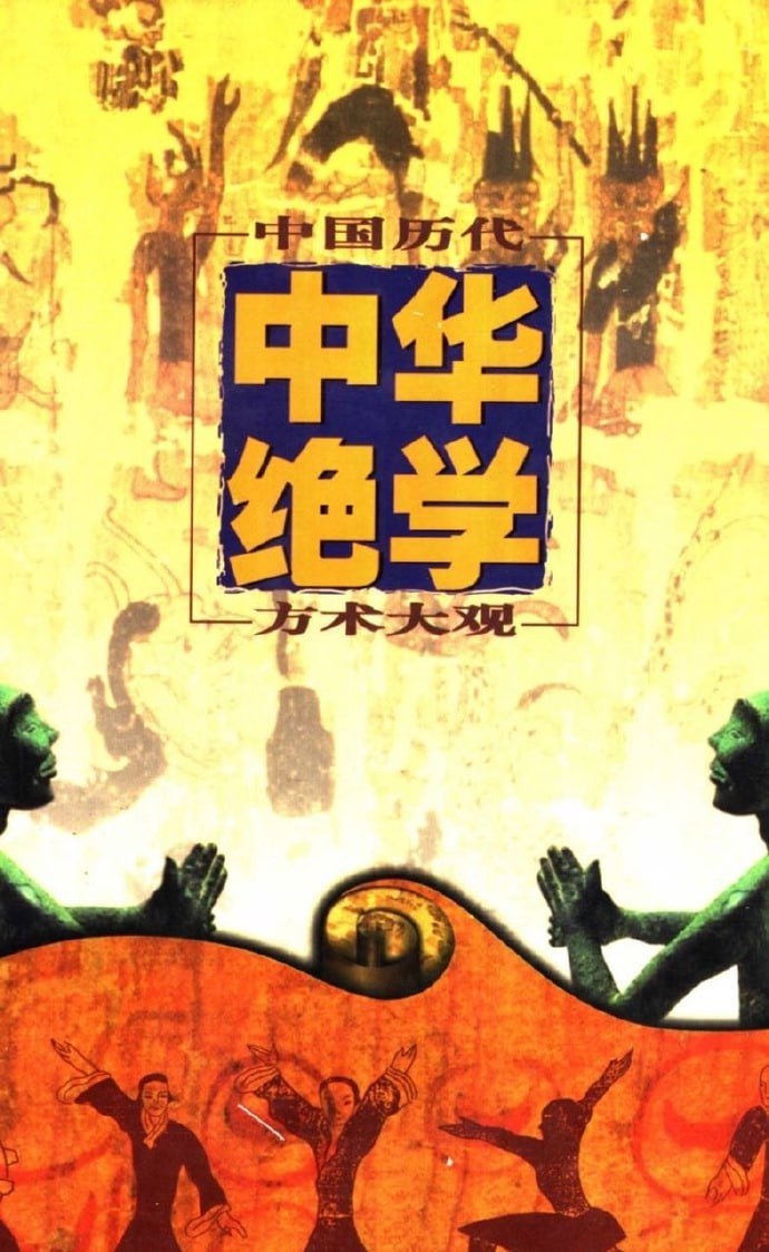 《千古奇书 中华绝学中国历代方术大观[上中下册]》-书籍-学习资料-电子书夸克网盘资源分享