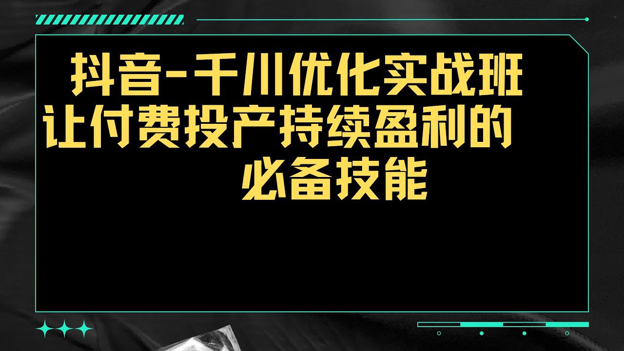 《抖音千川优化实操班，让付费投产持续盈利的必备技能》-书籍-学习资料-电子书夸克网盘资源分享