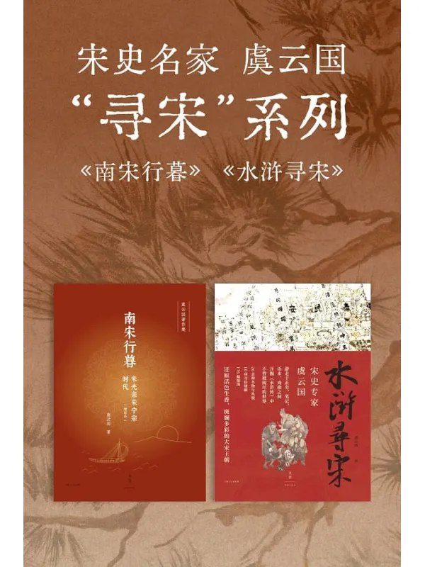 《宋史名家虞云国“寻宋”系列[套装共2册]》-书籍-学习资料-电子书夸克网盘资源分享