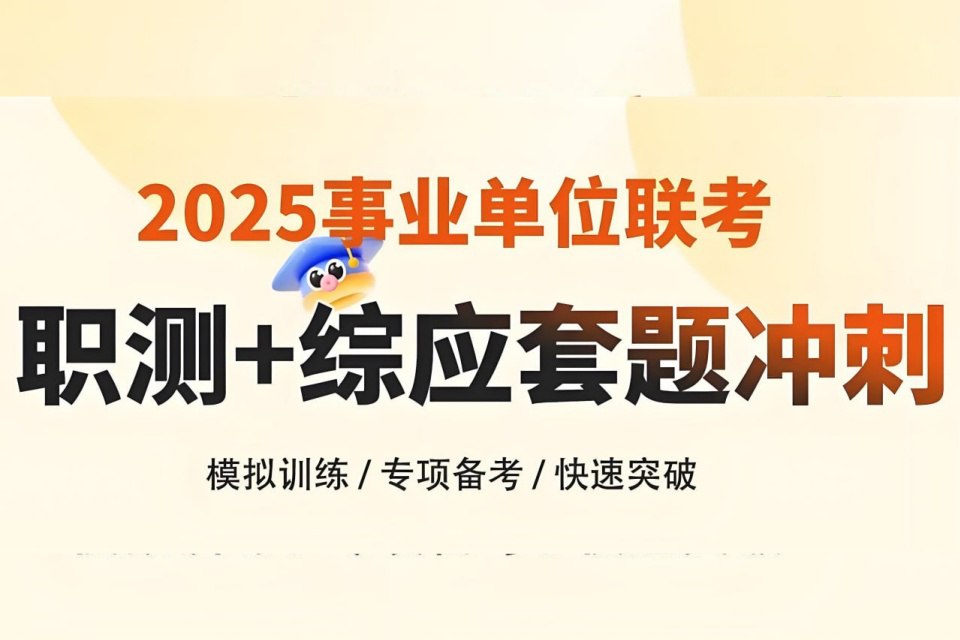 《花生十三&飞扬2025上半年事业单位联考套题冲刺班 (A类) 》-书籍-学习资料-电子书夸克网盘资源分享