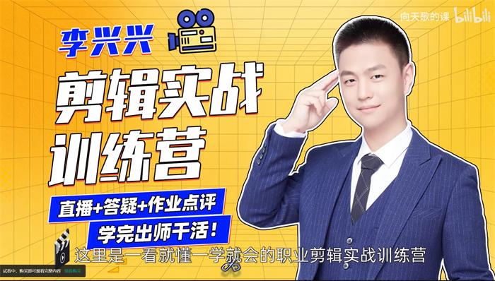 《bilibili付费课程-B站：李兴兴：剪辑实战训练营（完结）》-书籍-学习资料-电子书夸克网盘资源分享