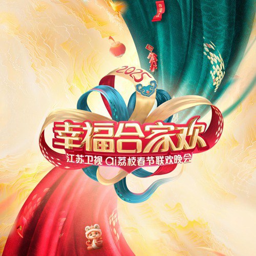 《2025江苏卫视ai荔枝春节联欢晚会》-书籍-学习资料-电子书夸克网盘资源分享