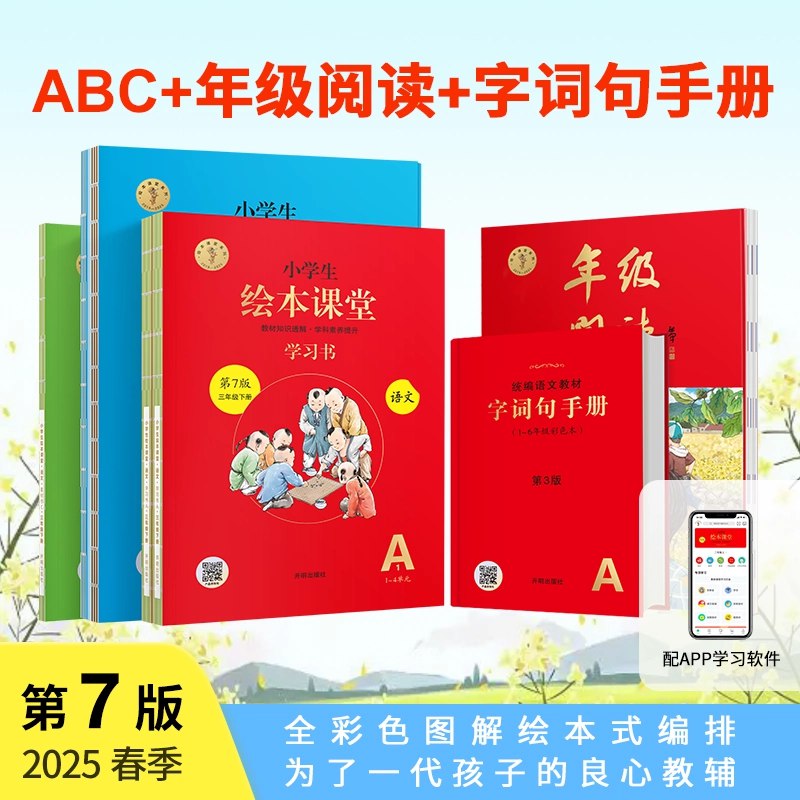 《优质语文教辅书小学生绘本课堂·2025春 (学习书+练习书+素材书+字词句) 》-书籍-学习资料-电子书夸克网盘资源分享
