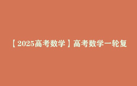 《凉学长数学高考数学一轮复习+二轮必刷千题册 (2025) 》-书籍-学习资料-电子书夸克网盘资源分享