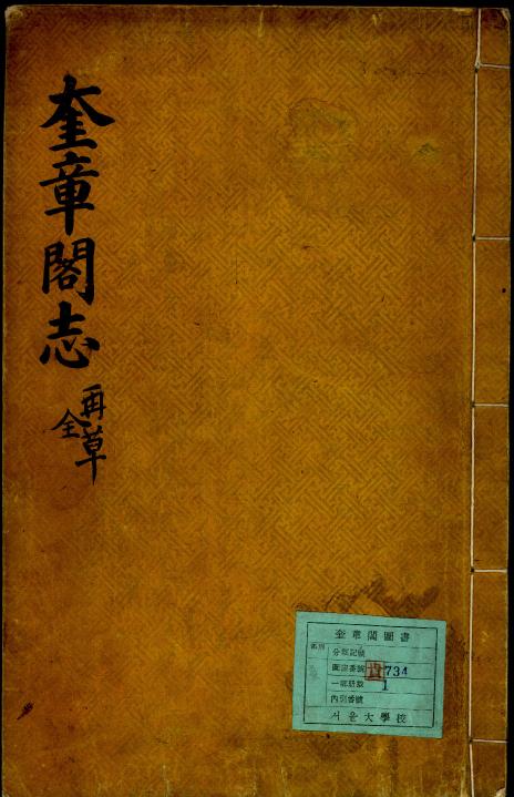 《韩国首尔大学奎章阁藏汉籍10.49GB·1823册》-书籍-学习资料-电子书夸克网盘资源分享