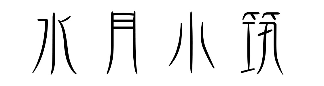 《黑房子红眼睛：北邙怪谈手册》-书籍-学习资料-电子书夸克网盘资源分享