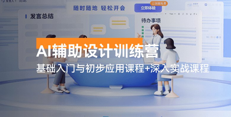 《AI辅助设计训练营：基础入门与初步应用课程+深入实战课程》-书籍-学习资料-电子书夸克网盘资源分享