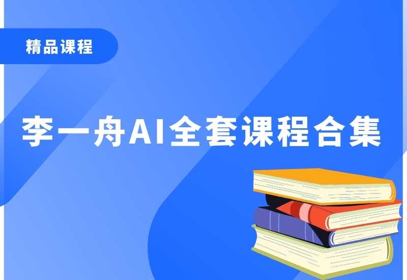 《价值6998的李一舟全套课程合集（目前全网已下架）89.5GB》-书籍-学习资料-电子书夸克网盘资源分享