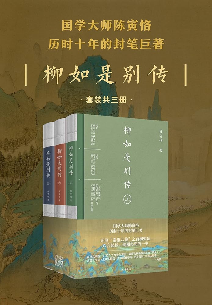 《37柳如是别传（全三册）》-书籍-学习资料-电子书夸克网盘资源分享
