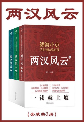 《68两汉风云（套装共3册）》-书籍-学习资料-电子书夸克网盘资源分享