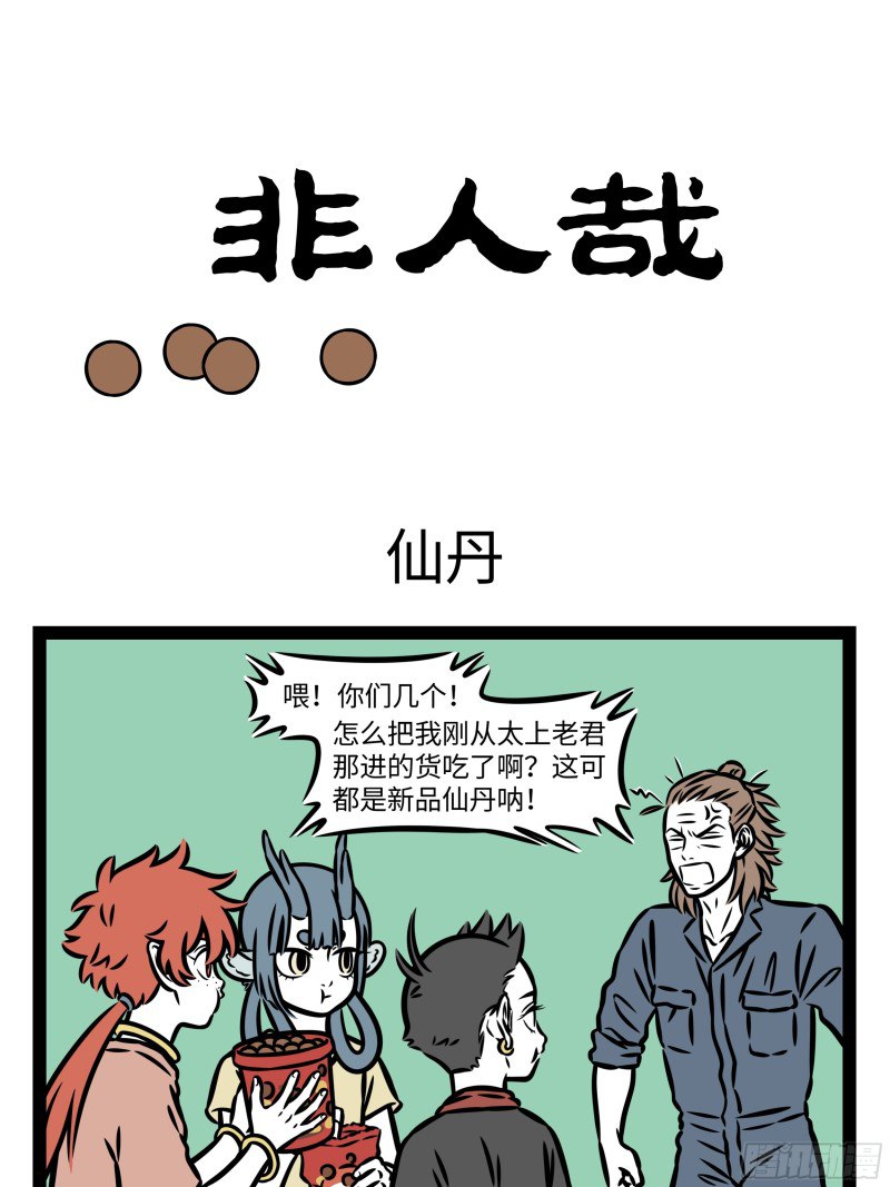 《非人哉：套牢我的神仙爱情》-书籍-学习资料-电子书夸克网盘资源分享