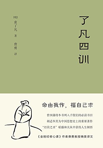《07_了凡四训(金刚经修心课作者费勇教授精心翻译并作序。曾国藩、胡适、稻盛和夫提倡阅读的生活方式手册)(果麦经典)_([明]袁了凡)》-书籍-学习资料-电子书夸克网盘资源分享