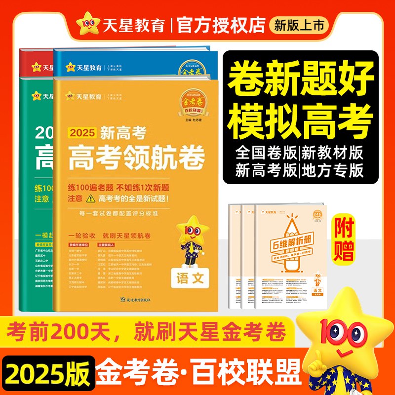 《2025天星教育金考卷-百校联盟领航卷新高考9科大全套可打印》-书籍-学习资料-电子书夸克网盘资源分享